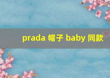 prada 帽子 baby 同款